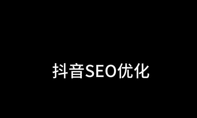 海西州抖音SEO优化怎么做？有哪些有效策略？