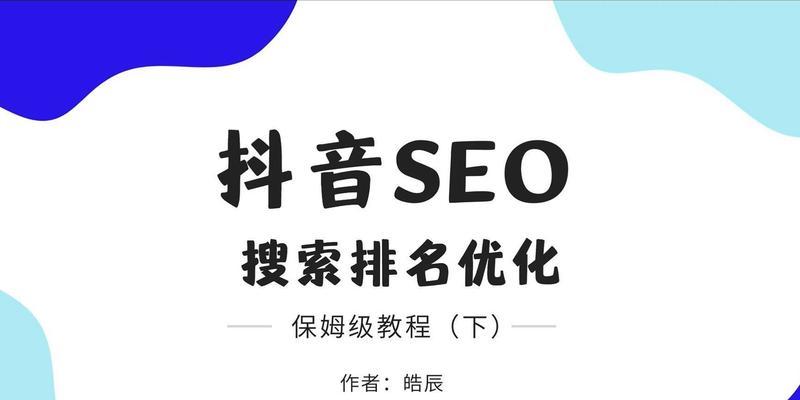 本地抖音SEO优化有哪些技巧？如何提升本地抖音账号的曝光率？