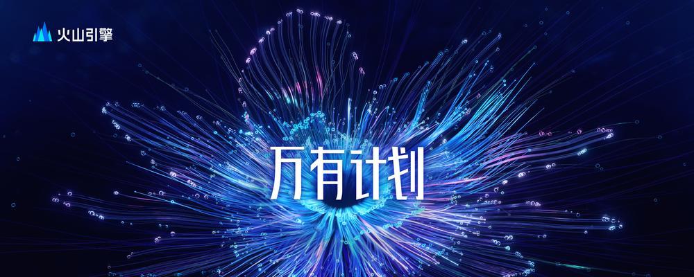 火山搜索引擎的后付费模式是怎样的？