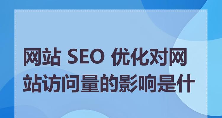 如何通过seo提升网站信任度？