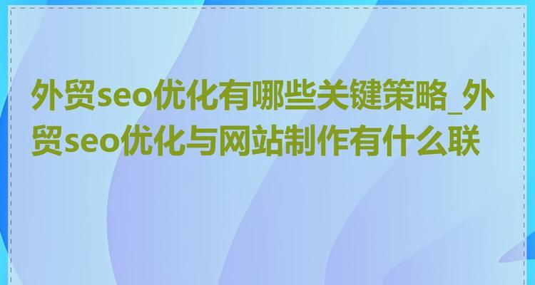 普通网站制作优化策略有哪些？有哪些有效的普通网站制作优化策略？