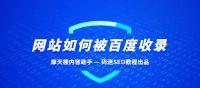 怎样防止搜索引擎收录网站的某些页面？