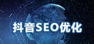 济南本地抖音seo的价格是多少？如何选择合适的？