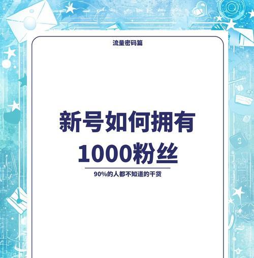 小红书怎么加关键词粉丝？通过关键词吸引粉丝的技巧