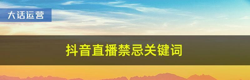 华为手机抖音直播屏蔽关键词的方法？