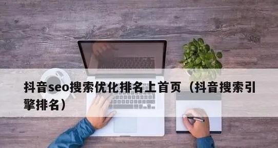 张家口如何做好抖音关键词排名？