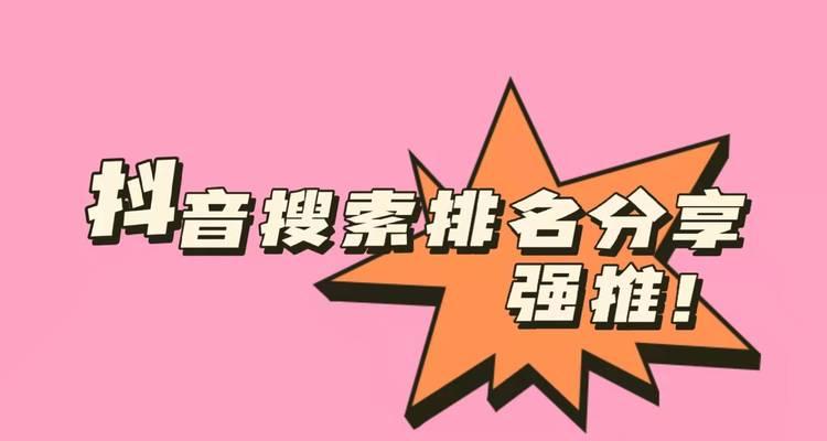如何提升抖音关键词的搜索排名？