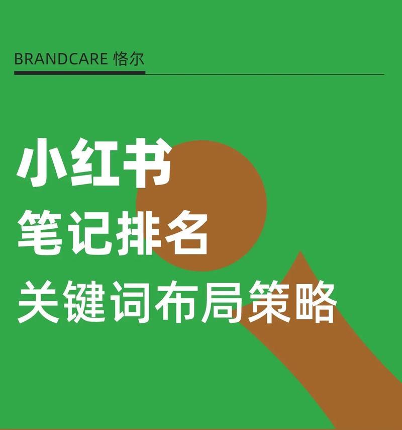 小红书美业关键词优化攻略：让你的品牌脱颖而出