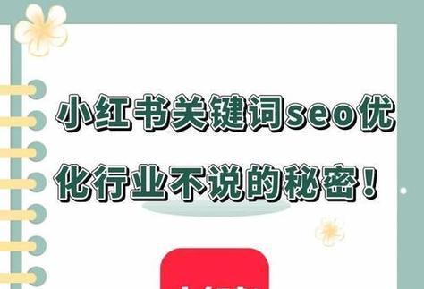 小红书美业关键词优化攻略：让你的品牌脱颖而出