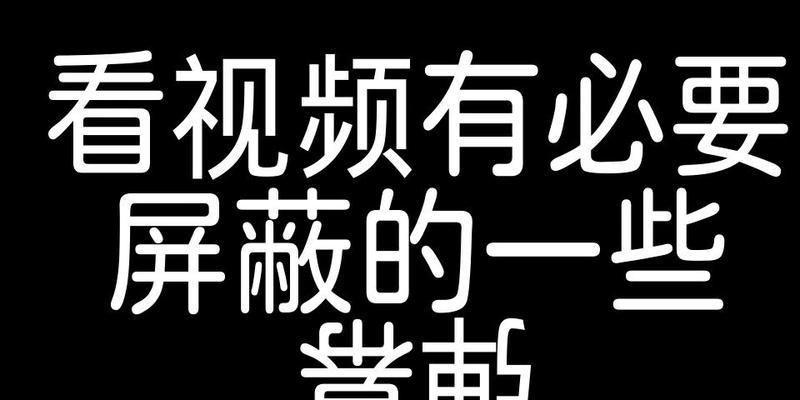 B站关键词屏蔽功能如何取消？——详尽操作指南