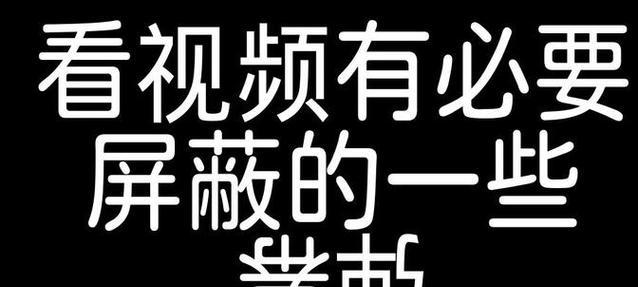 B站关键词屏蔽功能如何取消？——详尽操作指南