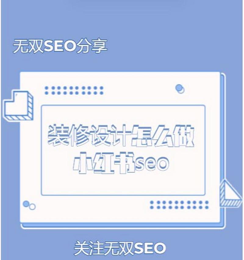 关键词布局在小红书上如何操作？怎样布局更有效？
