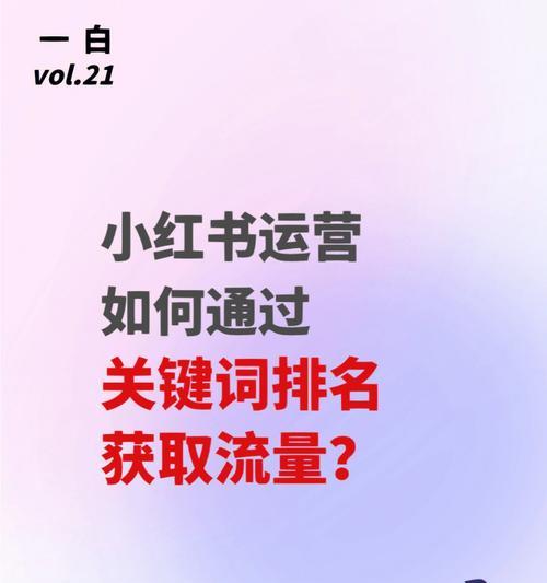 如何寻找小红书擦边球关键词？