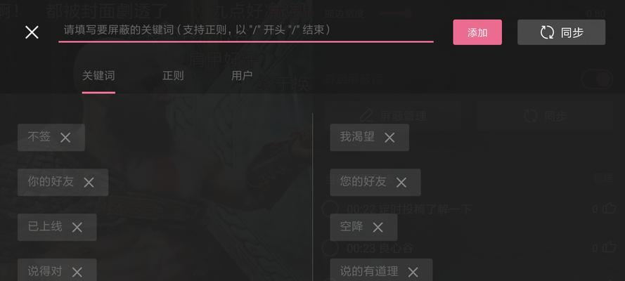 如何在B站屏蔽推荐关键词评论？