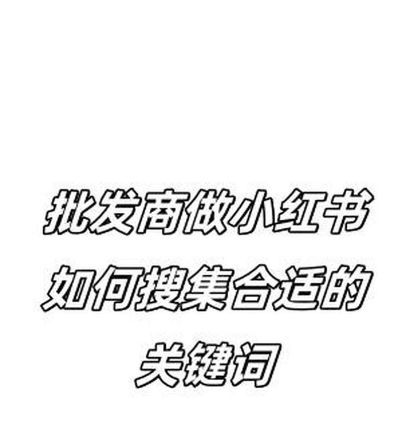 小红书关键词逻辑是什么？如何有效利用？
