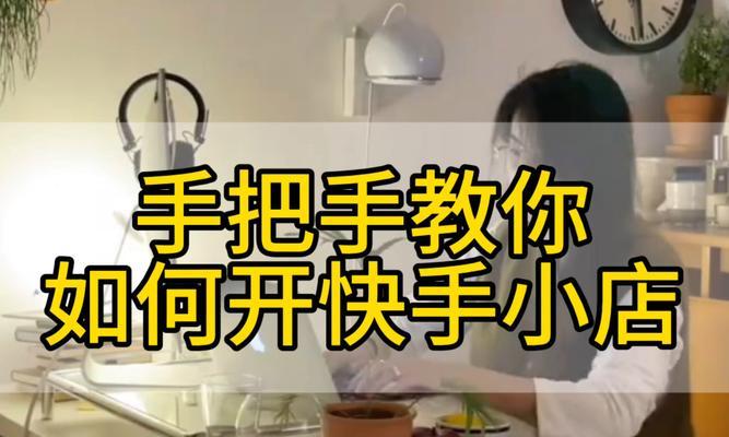 快手小店关键词优化技巧有哪些？