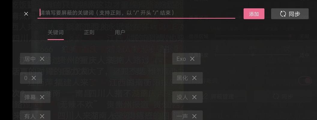 如何在PC端B站屏蔽弹幕中的关键词？打造清爽观看体验