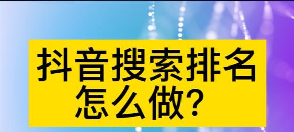 深圳罗湖区如何进行抖音关键词推广？