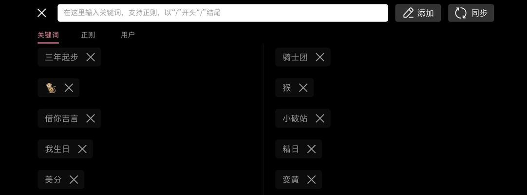 电脑端B站屏蔽弹幕关键词的正确操作是什么？