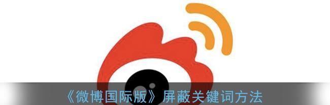 【快手屏蔽关键词填什么词？如何避免被系统屏蔽？】