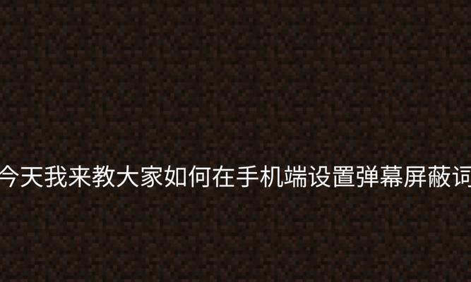 B站屏蔽推送关键词的设置方法？