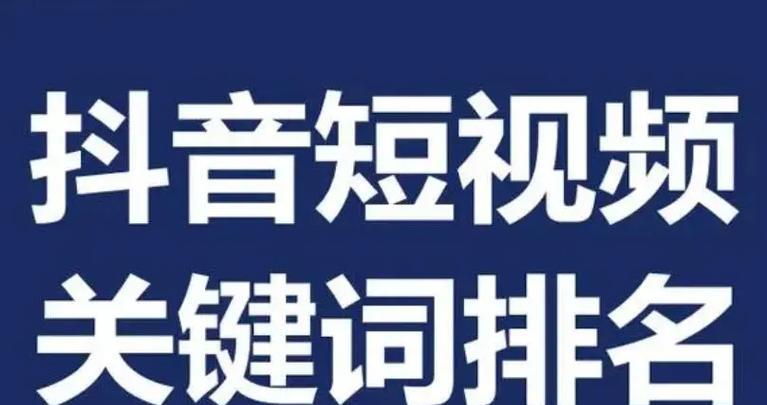 如何查看抖音关键词的关键分析？