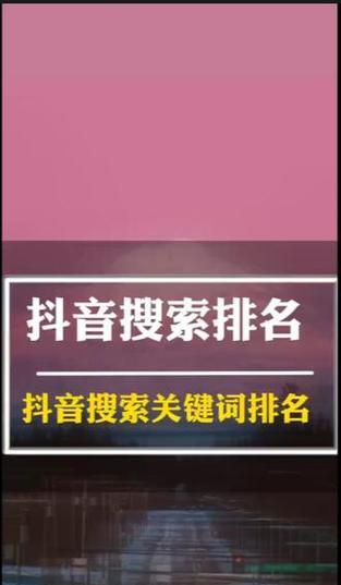 抖音卖东西搜索关键词怎么搜索？提高商品曝光