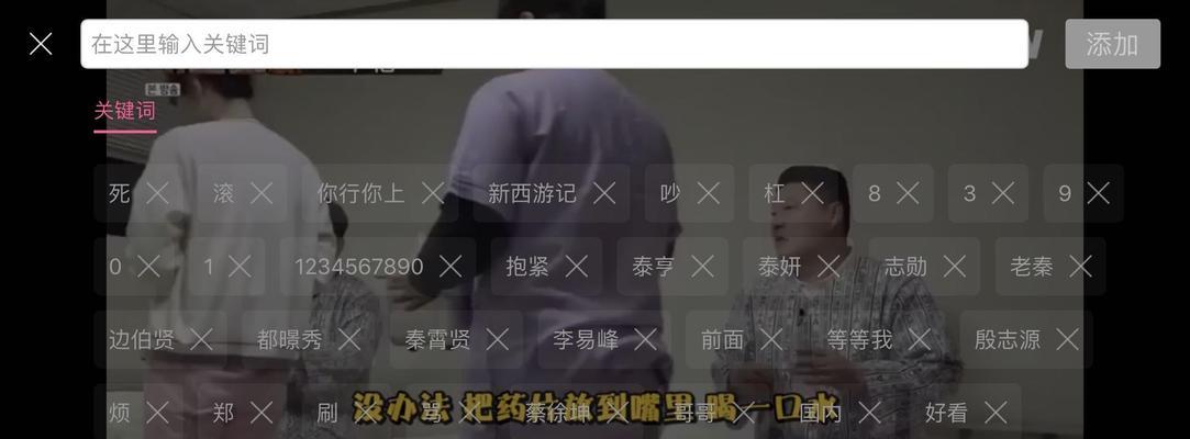如何关闭B站评论区的关键词搜索功能？