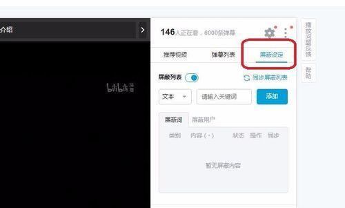 B站屏蔽标题中关键词的方法是什么？