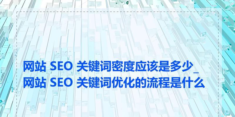 如何确定网站的关键词seo？有效策略是什么？