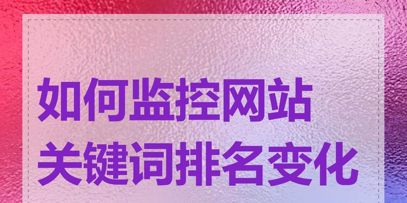 寻找网站关键词的策略有哪些？