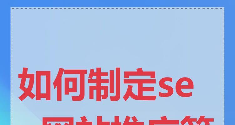 寻找网站关键词的策略有哪些？
