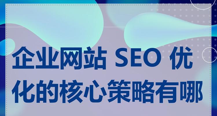 企业网站长期优化的策略有哪些？