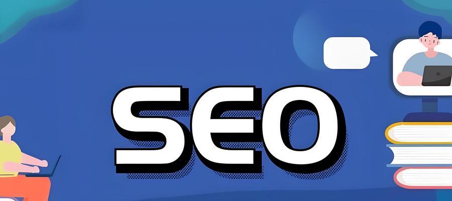 网站关键词布局策略是什么？如何布局关键词以提升SEO？