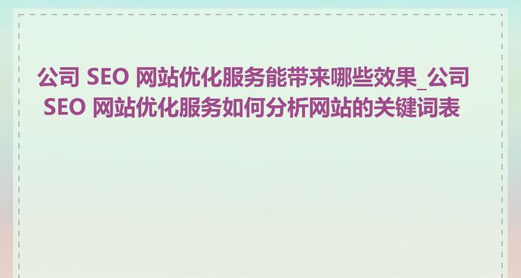 网站关键词搜索什么内容效果最佳？如何优化关键词搜索策略？