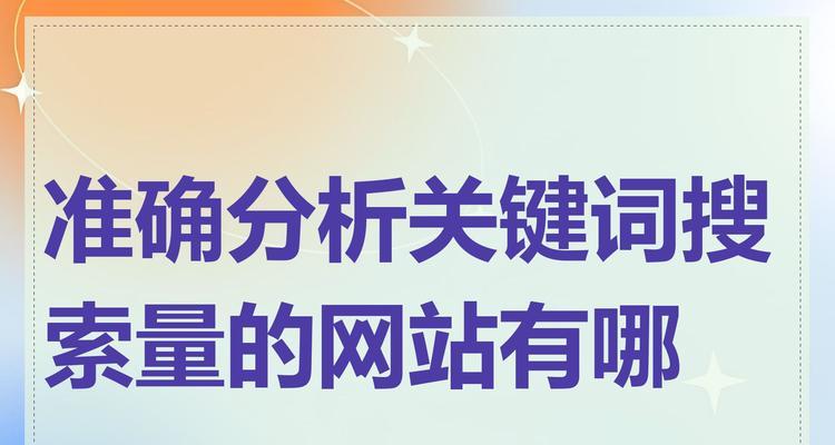 关键词搜索有哪些推荐网站？它们各自的优势是什么？