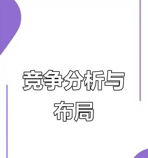 如何分析竞争对手网站的关键词？