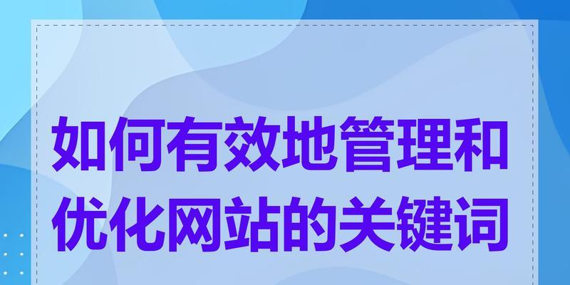 添加网站关键词内容的步骤是什么？
