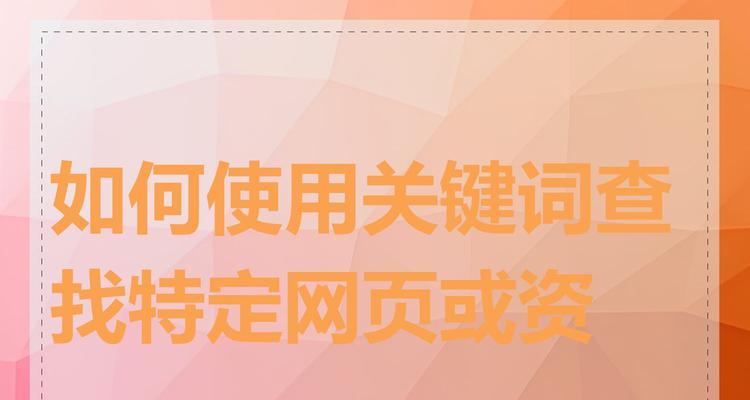 关键词在搜索引擎中如何运作？