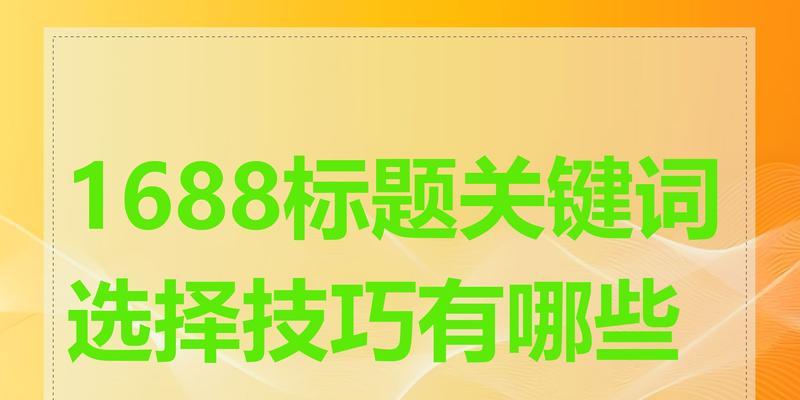 网站关键词应该选什么？如何选择最合适的关键词？