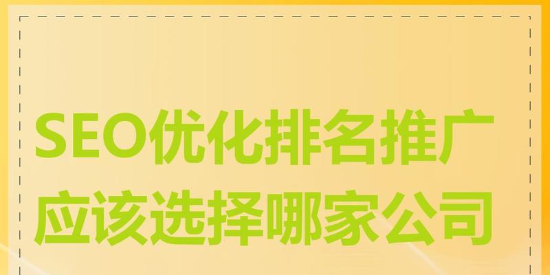网站排名优化机构有哪些？如何选择合适的SEO优化公司？