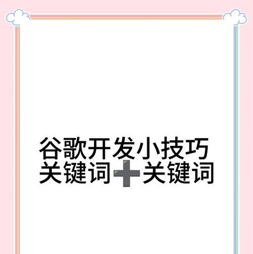 谷歌关键词优化怎么选？如何提高网站排名？