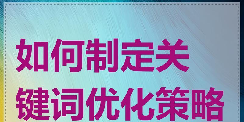 新网站确定关键词的策略有哪些？