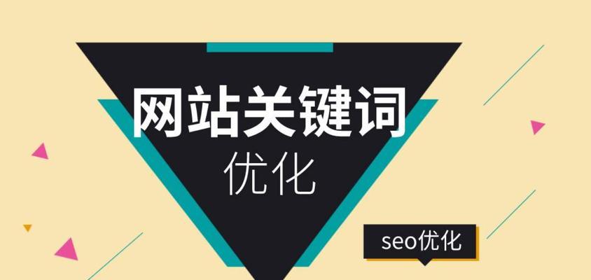 网站普通关键词包括什么？如何选择合适的关键词进行优化？