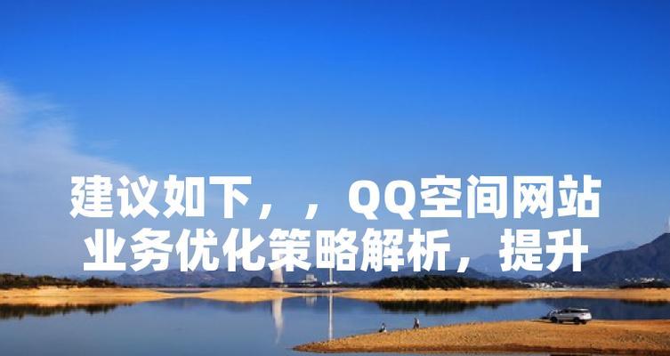 网站优化建议怎么写简短？快速提升网站性能的建议有哪些？