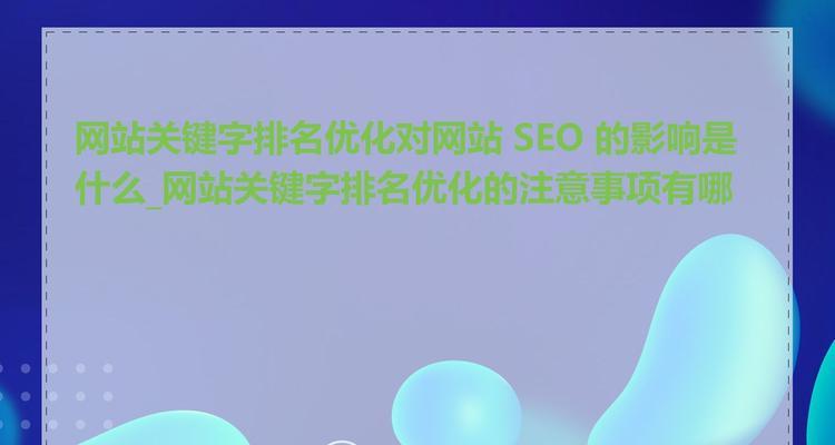 网站页面关键词的重要性是什么？