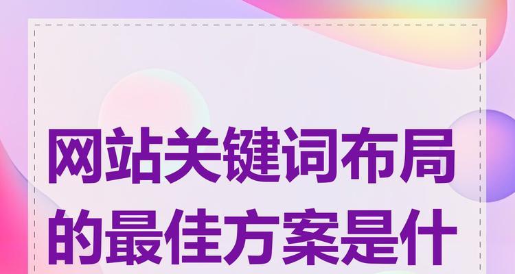 网站页面关键词的重要性是什么？