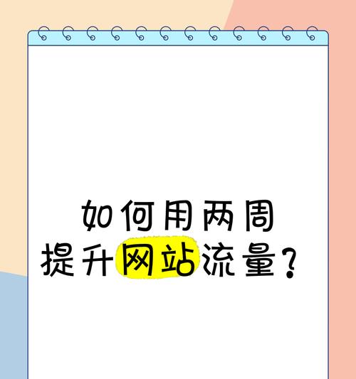 快速网站推广优化有哪些策略？如何在短时间内提升网站流量？