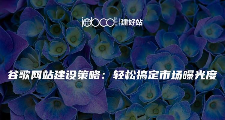 外贸做谷歌优化怎么样？提升国际曝光度的策略是什么？
