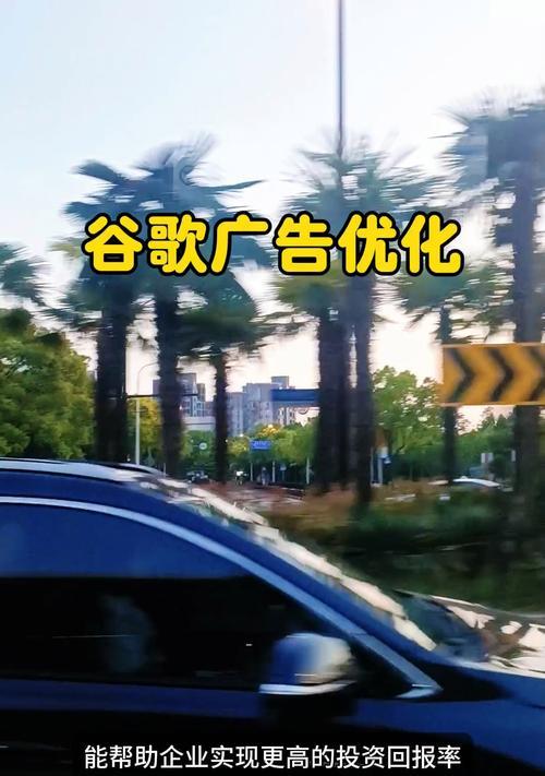 谷歌优化投放是什么意思？它如何影响广告效果？